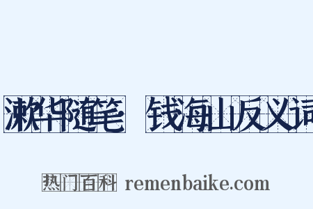 漱华随笔·钱海山反义词是什么意思的图片